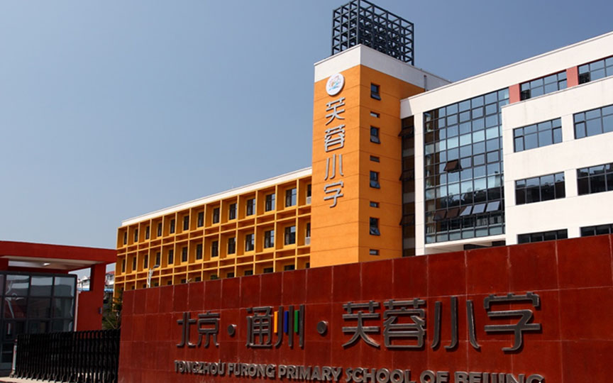 北京芙蓉小学
